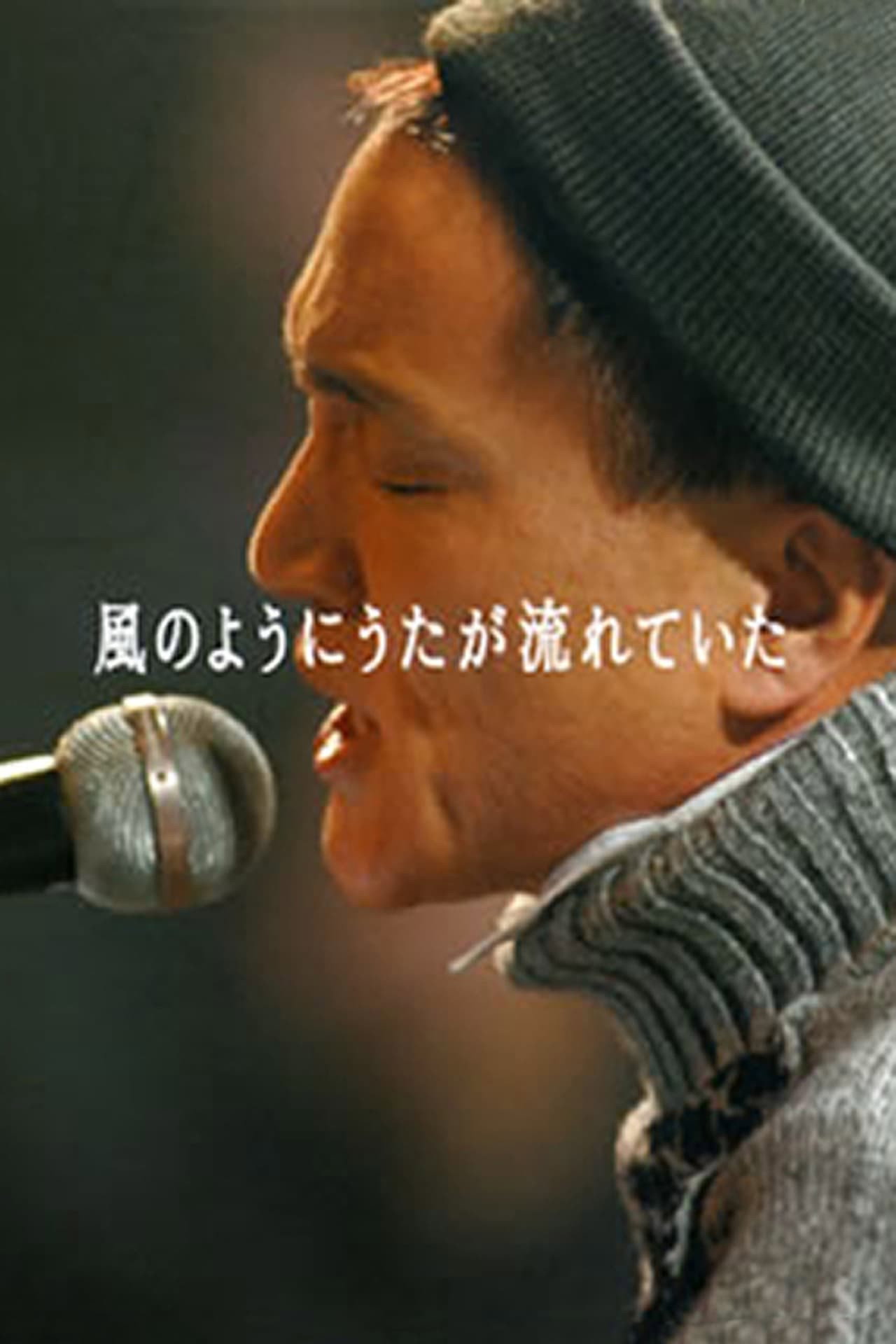 風のようにうたが流れていた filmaffisch