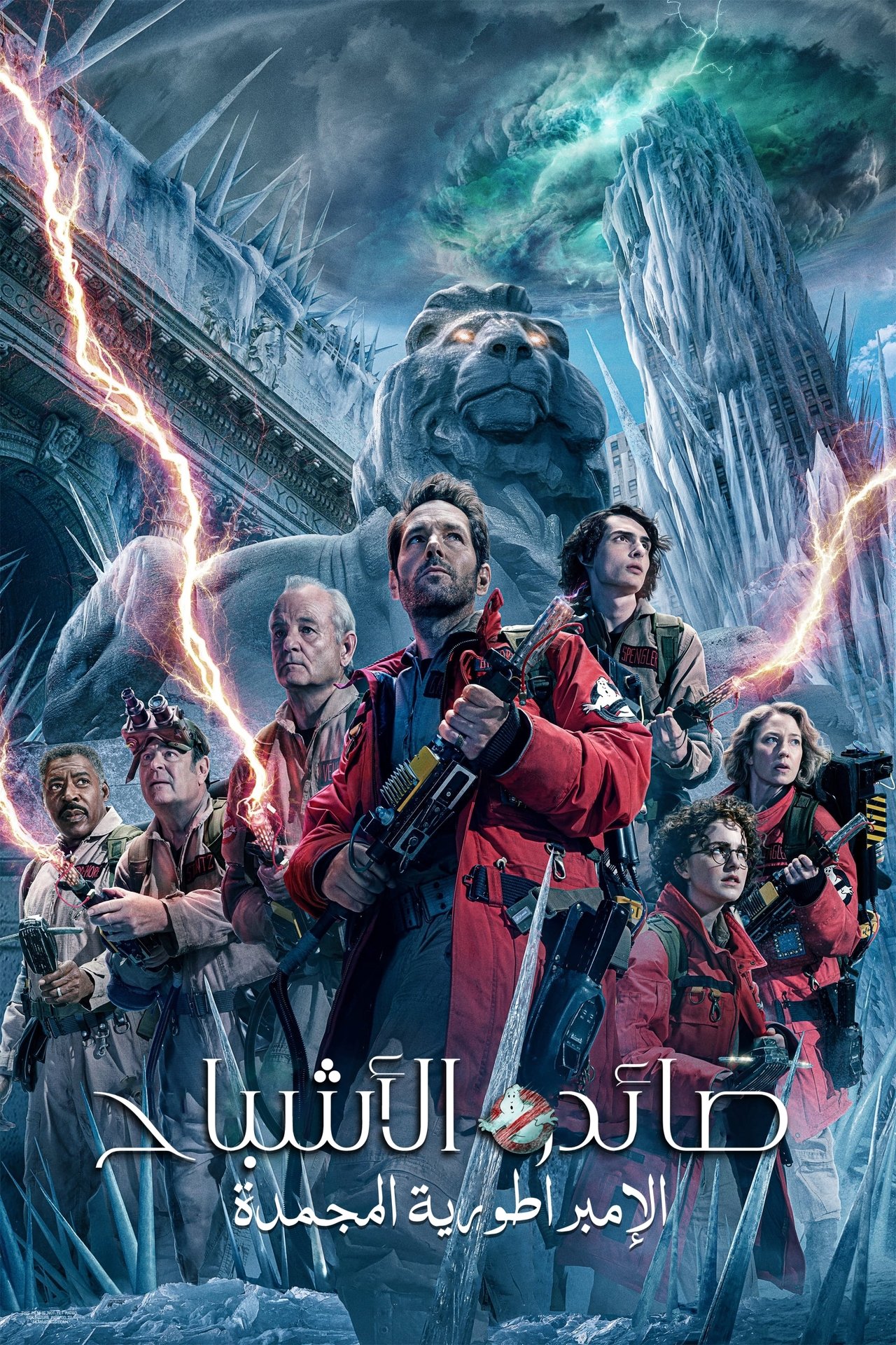 مشاهدة فيلم Ghostbusters: Frozen Empire مترجم بدون اعلانات - بوستر