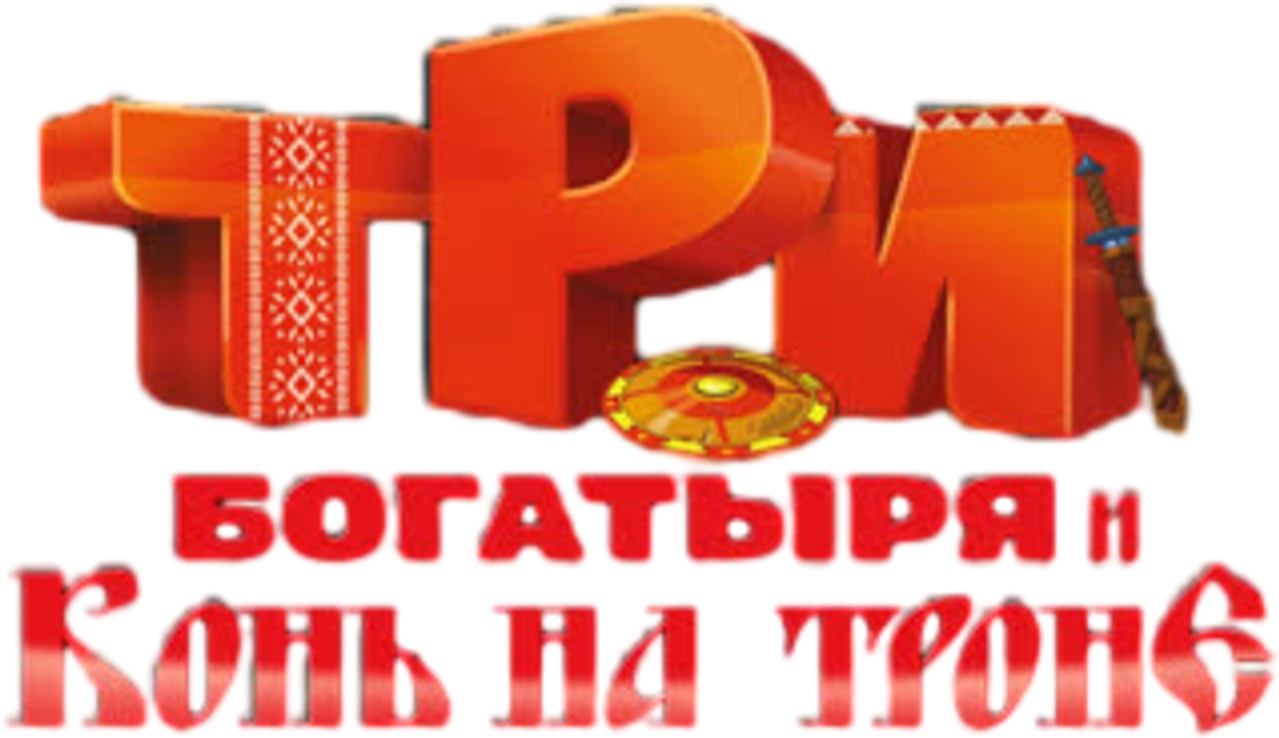 Три богатыря и Конь на троне