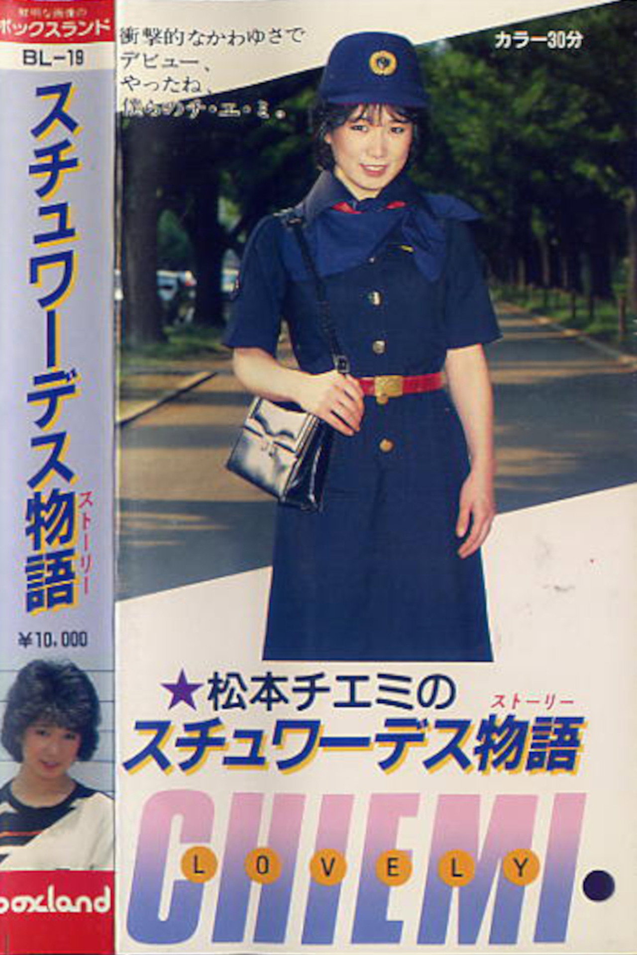 Chiemi Matsumoto: Stewardess Story Backdrop
