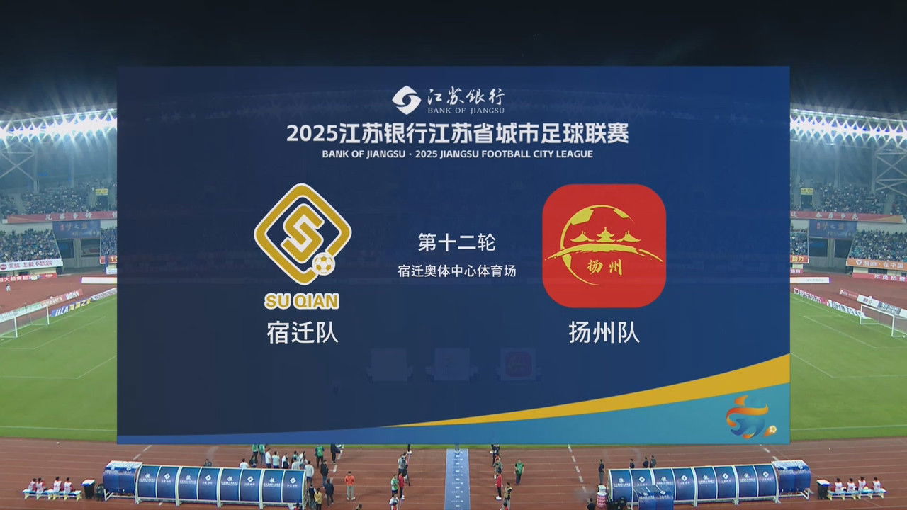 江苏省城市足球联赛 — Épisode 69