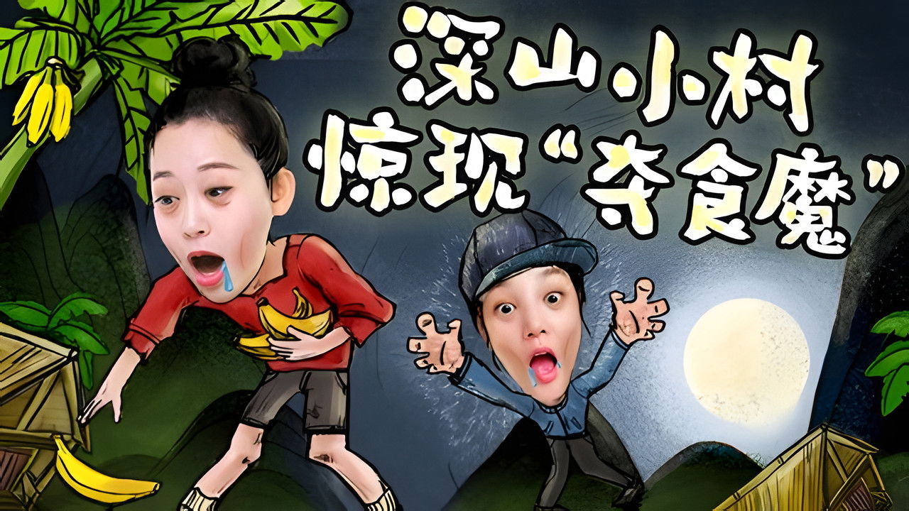 X Fun吃货俱乐部 — Épisode 2