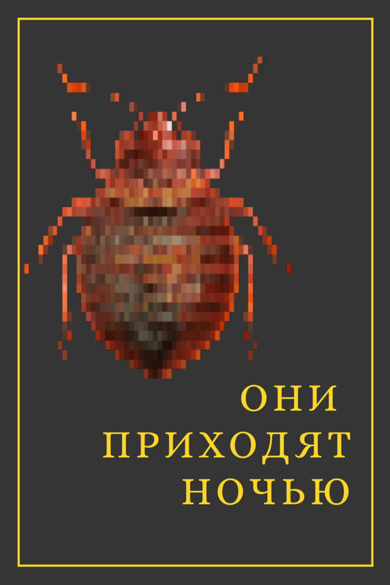 They Come at Night