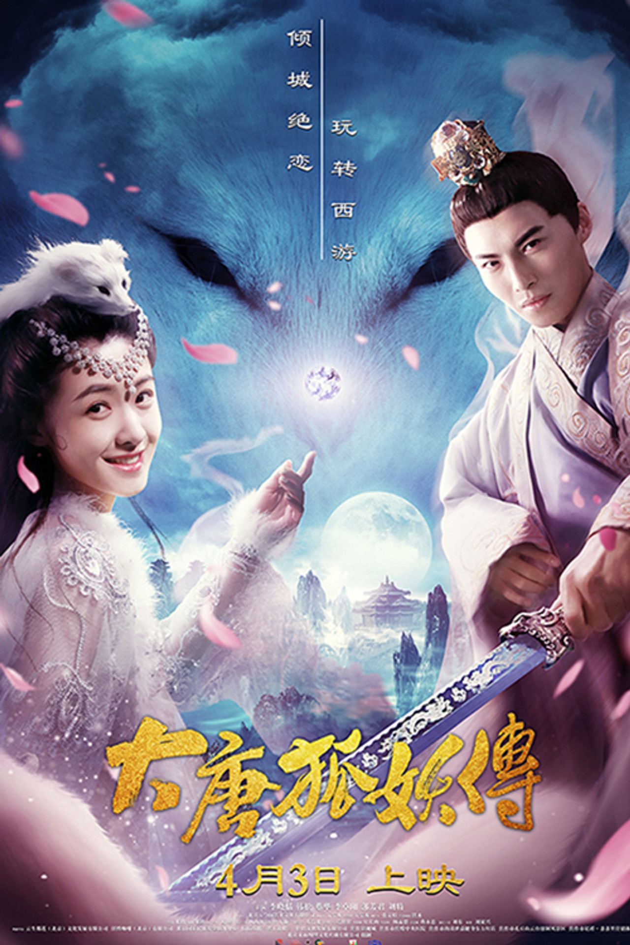 大唐狐妖传 filmaffisch