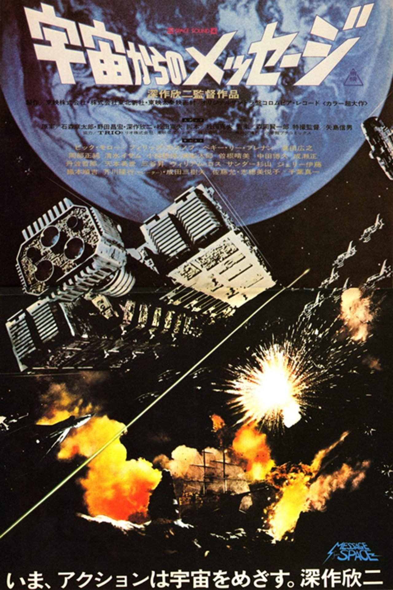 宇宙からのメッセージ filmaffisch