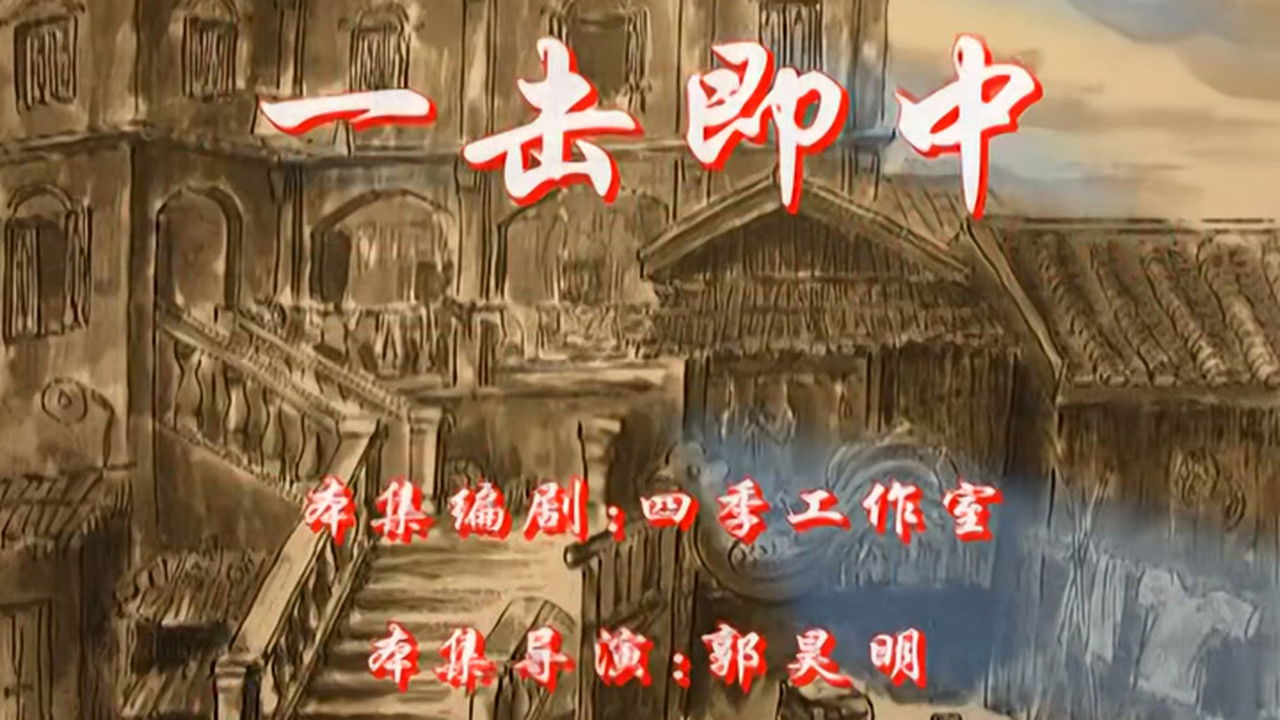 七十二家房客 — Épisode 14