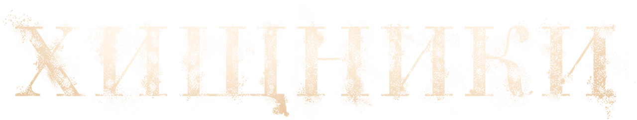 Хищники