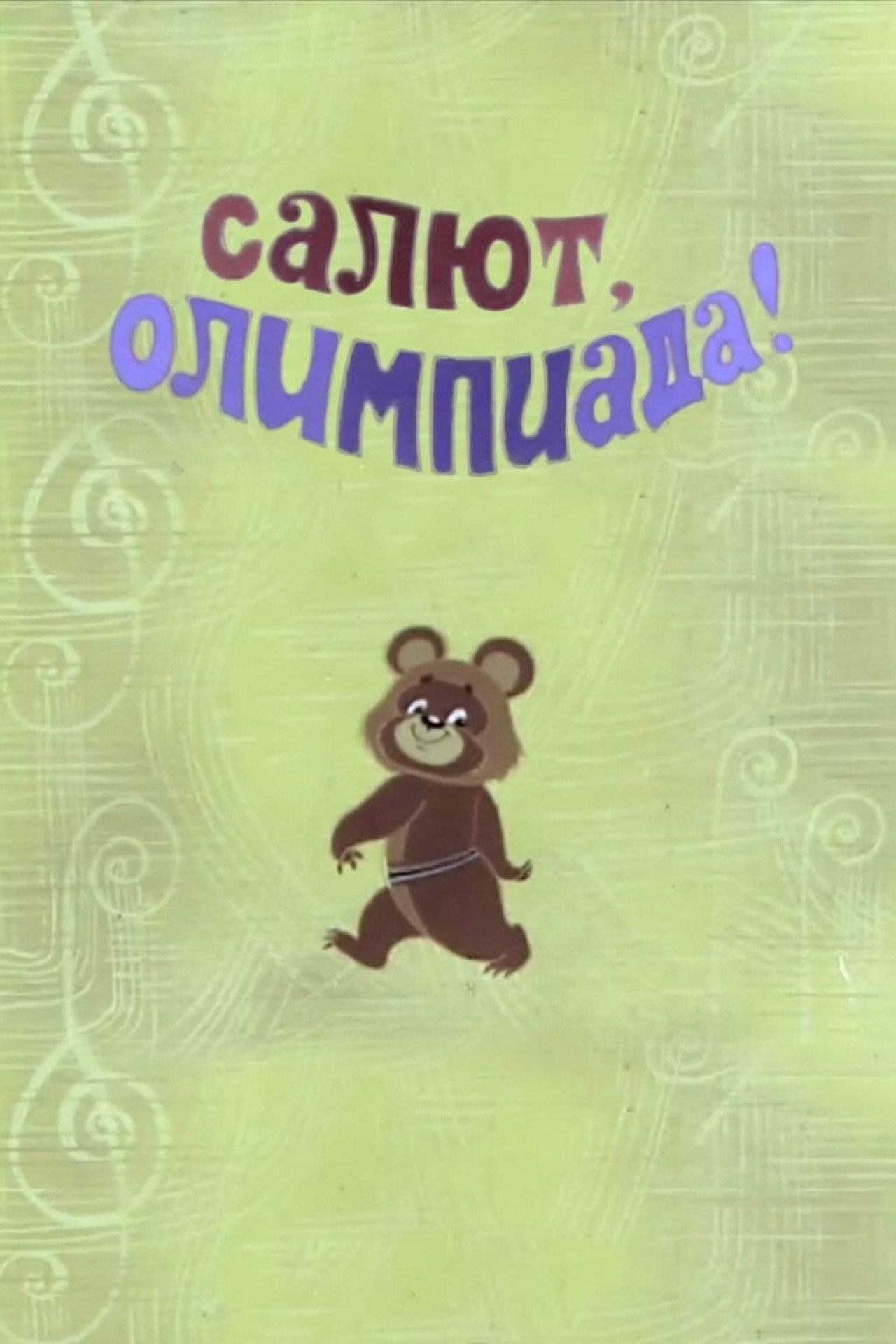 Салют, Олимпиада! filmaffisch