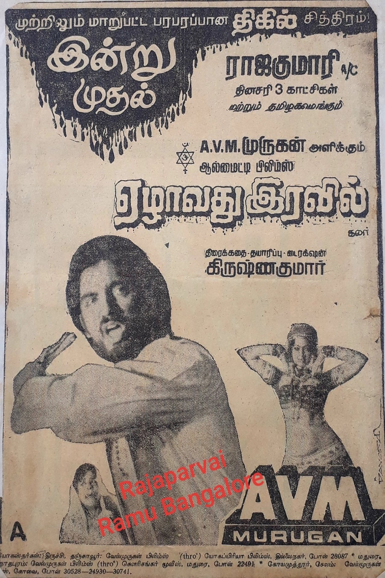 ഏഴാം രാത്രി ഏഴാം രാത്രി