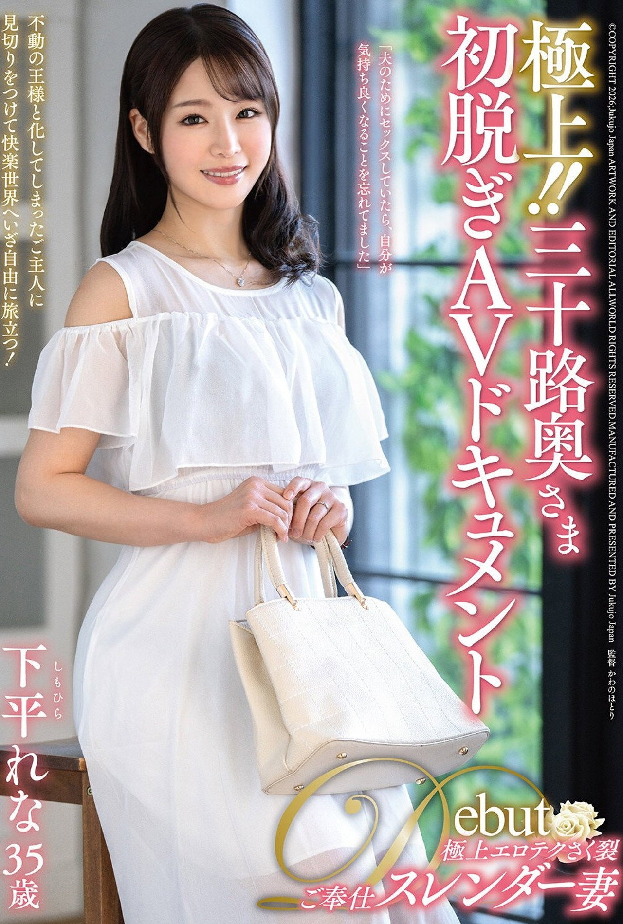 極上！！三十路奥さま初脱ぎAVドキュメント 下平れな filmaffisch