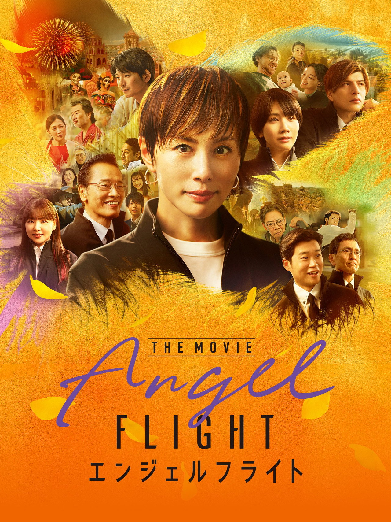 エンジェルフライト THE MOVIE filmaffisch