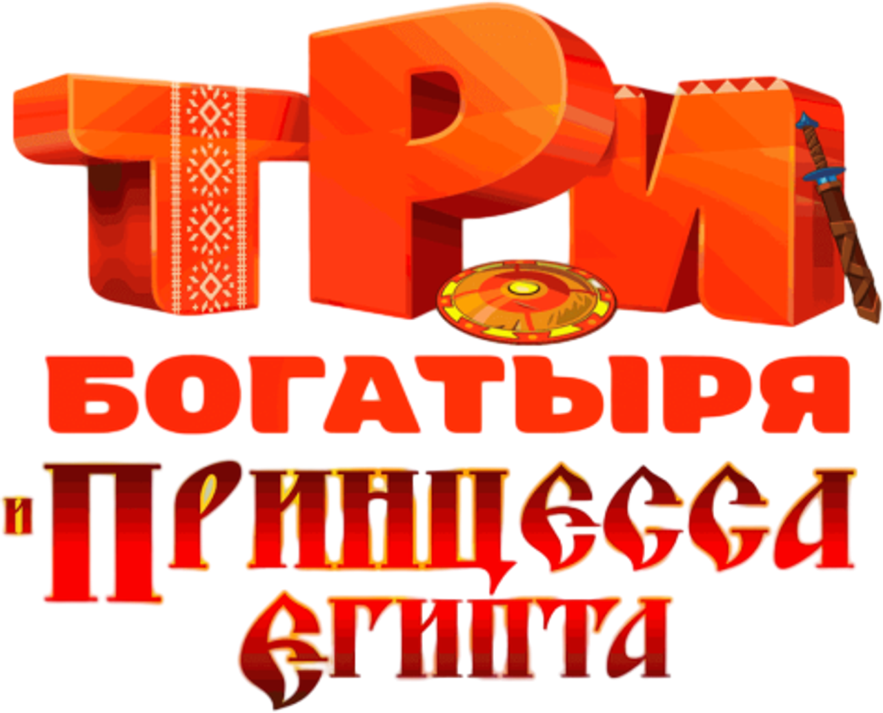 Три богатыря и принцесса Египта