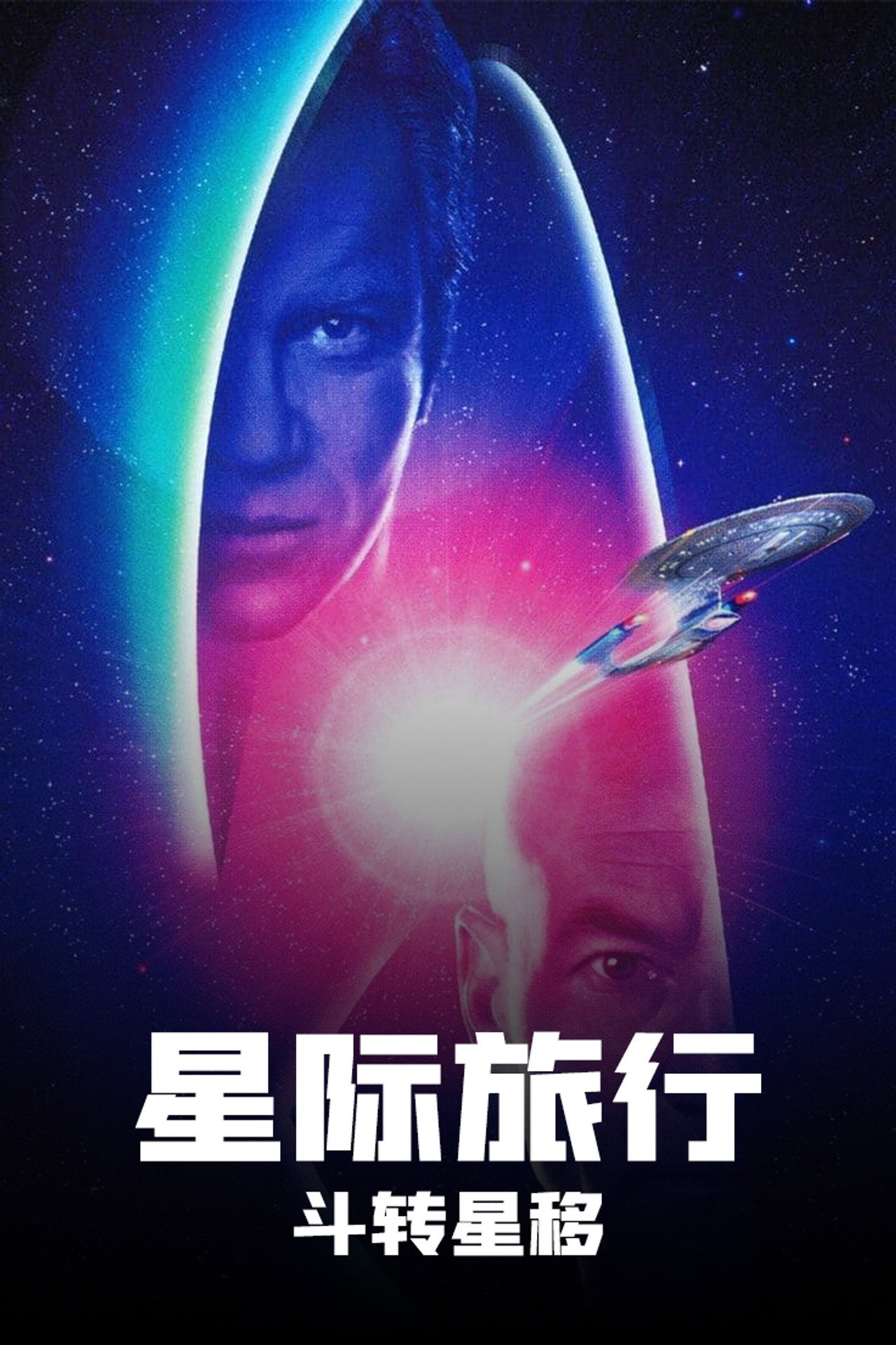 星艦奇航記7:日換星移