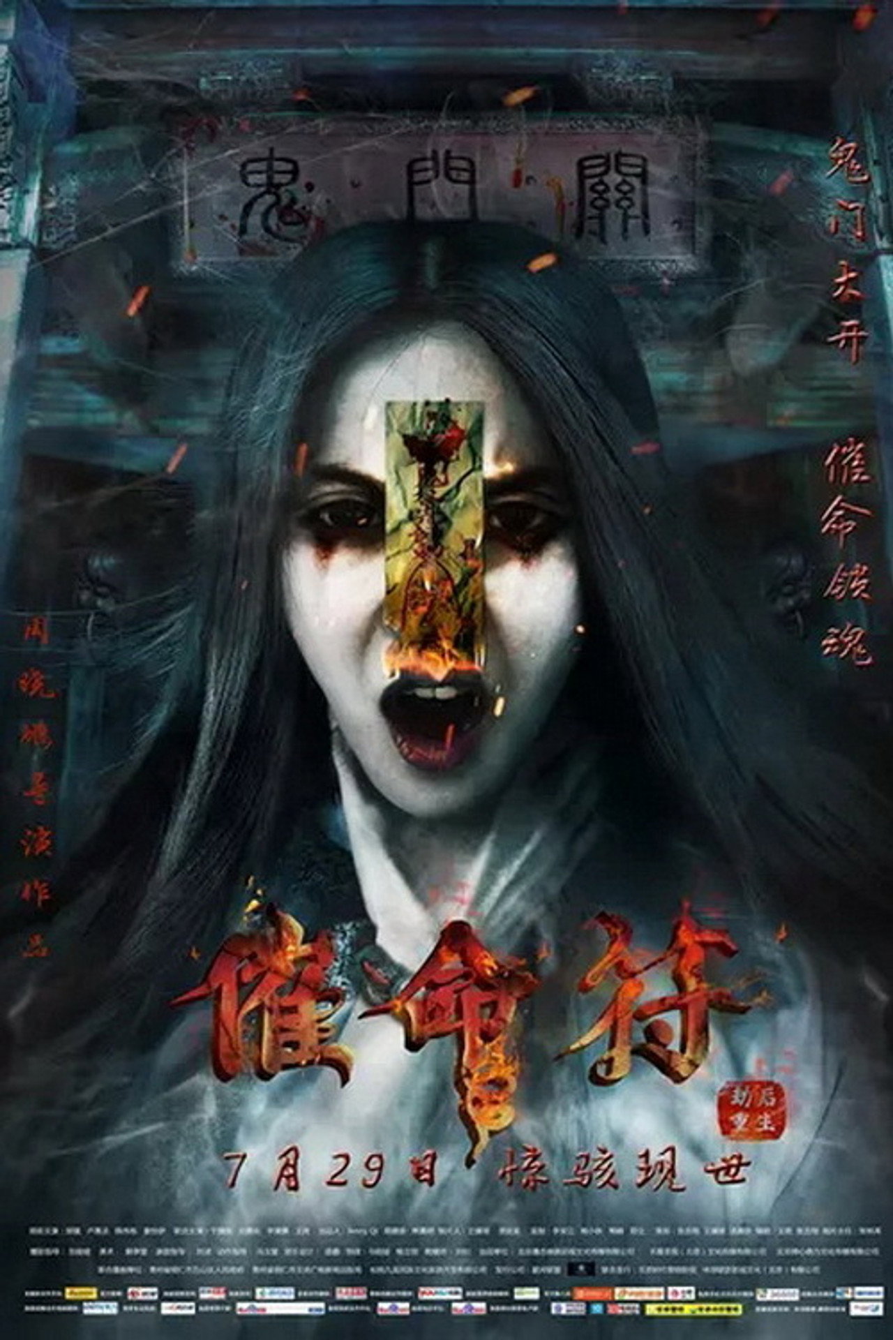 催命符之劫后重生 filmaffisch