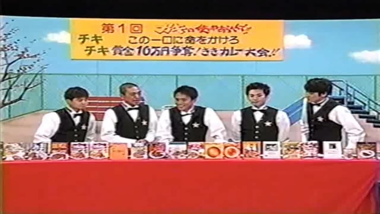 Downtown no Gaki no Tsukai ya Arahende!! - Season 12 Episode 15 : #509 - Kiki #04 - Curry