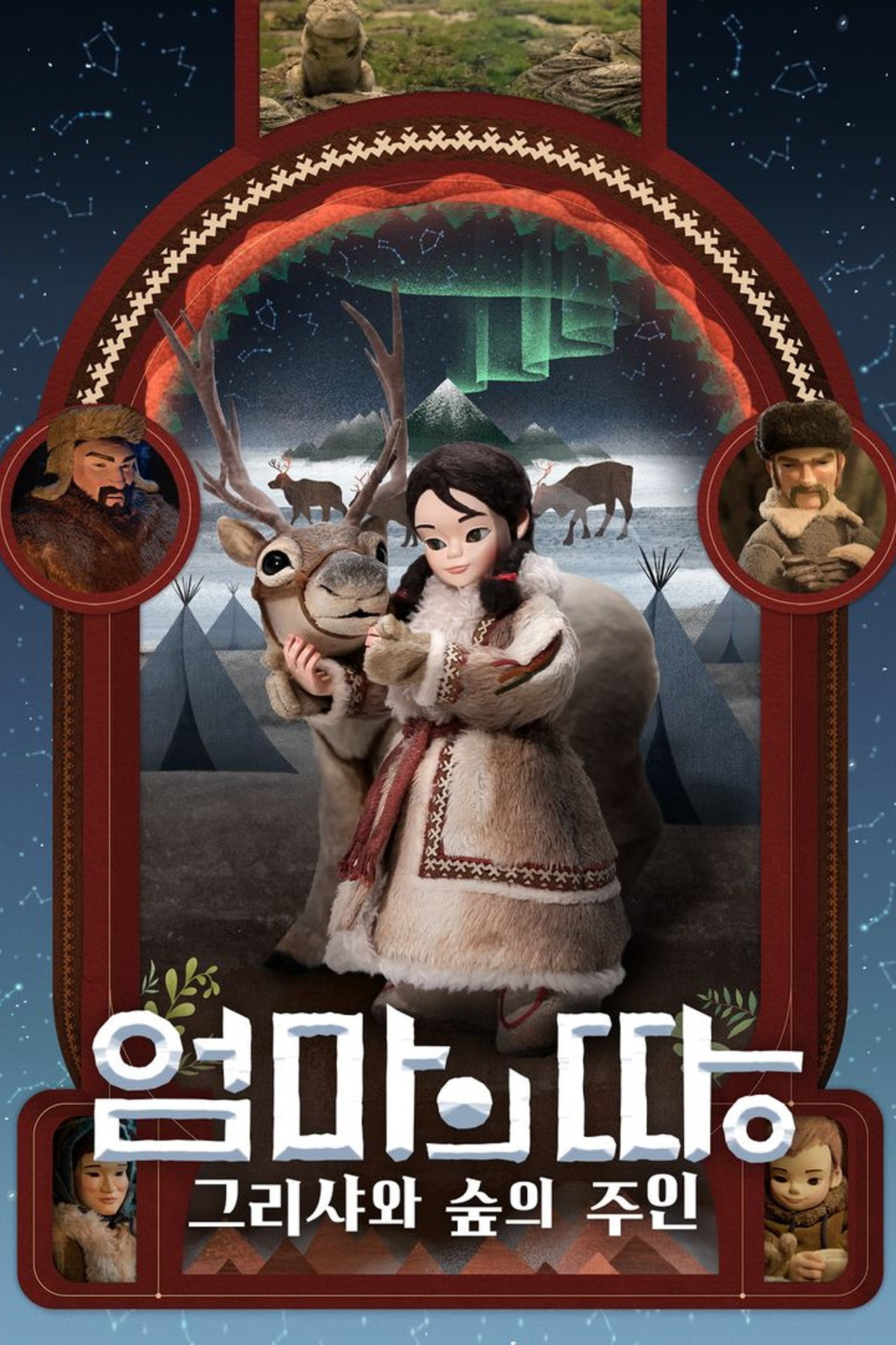 엄마의 땅: 그리샤와 숲의 주인 filmaffisch