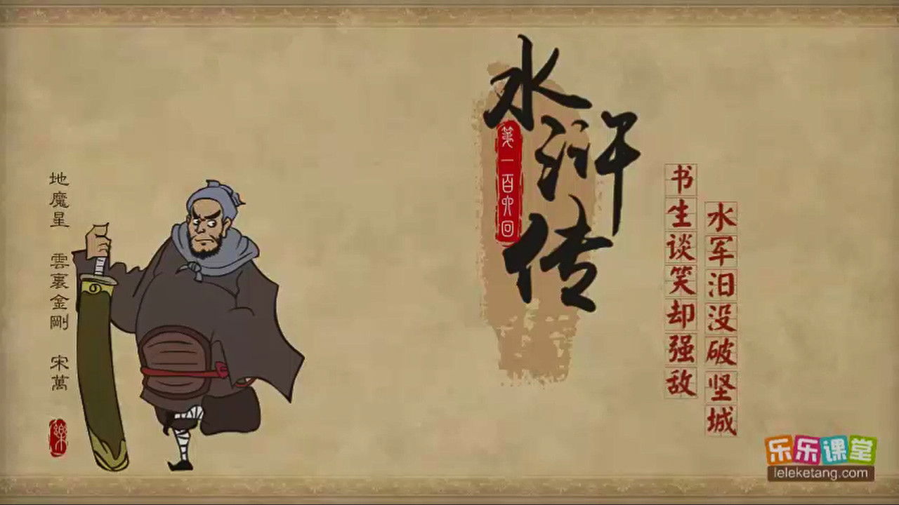 乐乐课堂：水浒传 — Épisode 106