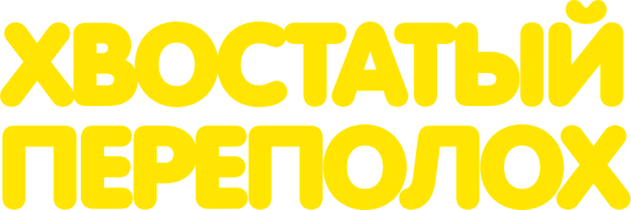 Хвостатый переполох