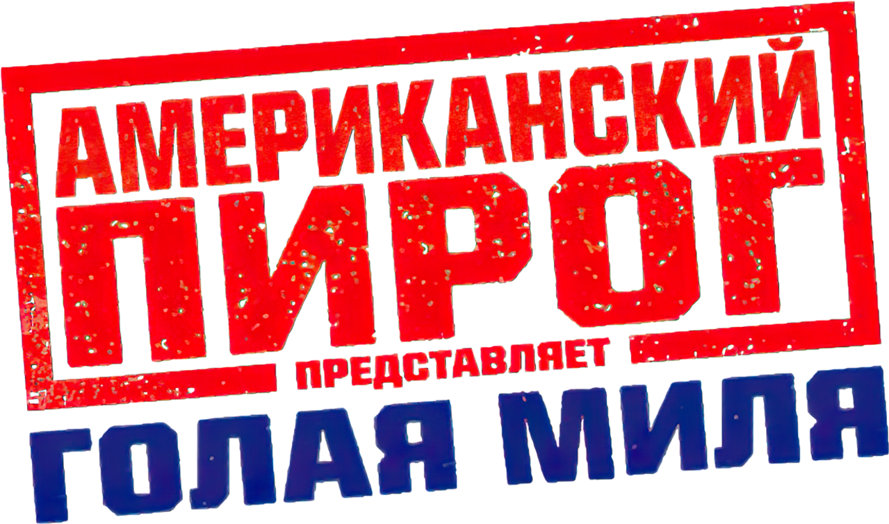 Американский пирог: Голая Миля