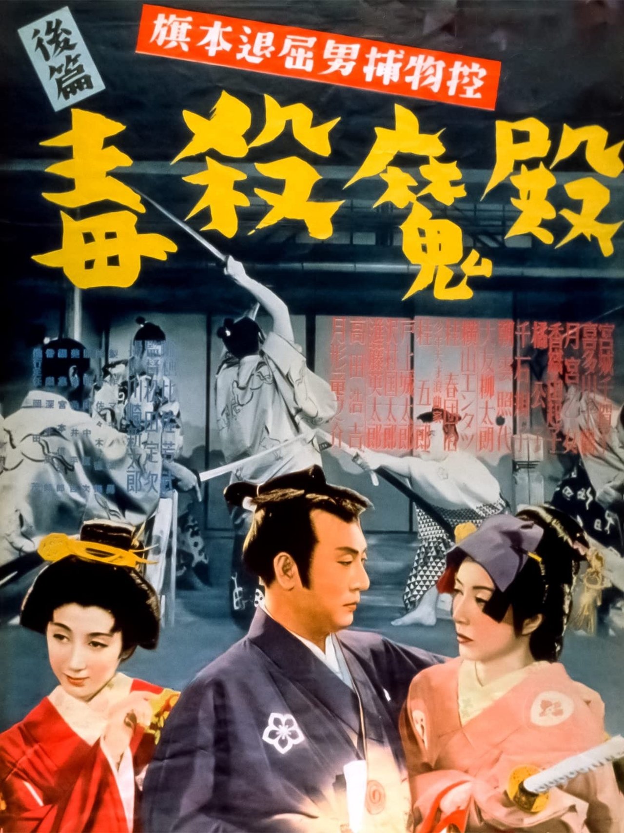 旗本退屈男捕物控 後編 毒殺魔殿