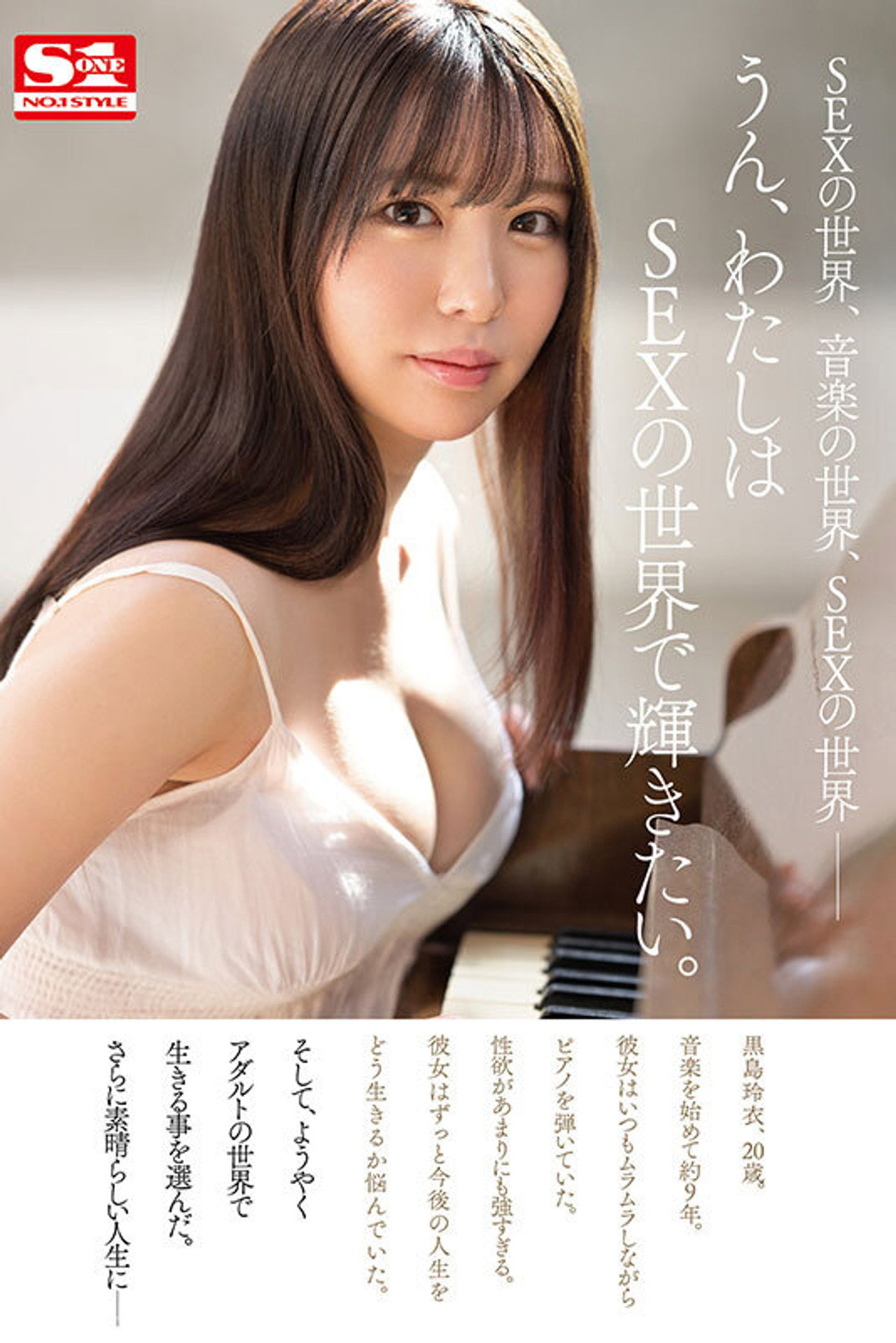 ピアノで、感性が広がる。SEXで、感度が高まる。上品で、敏感で、エッチな現役音大生 新人NO.1 STYLE 黒島玲衣 AVデビュー filmaffisch