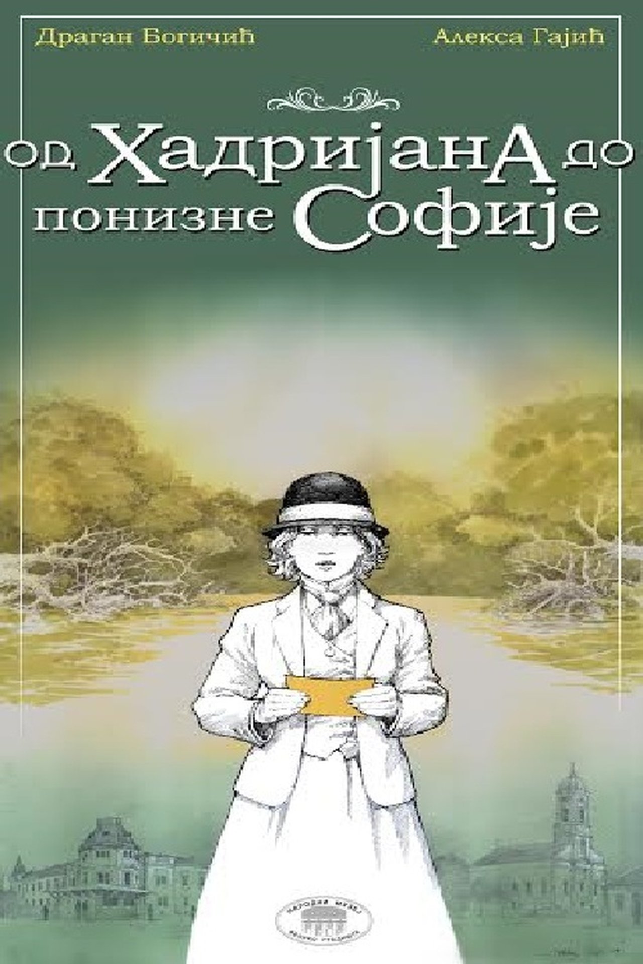 مشاهدة فيلم From Hadrian to Humble Sofia مترجم بدون اعلانات - بوستر