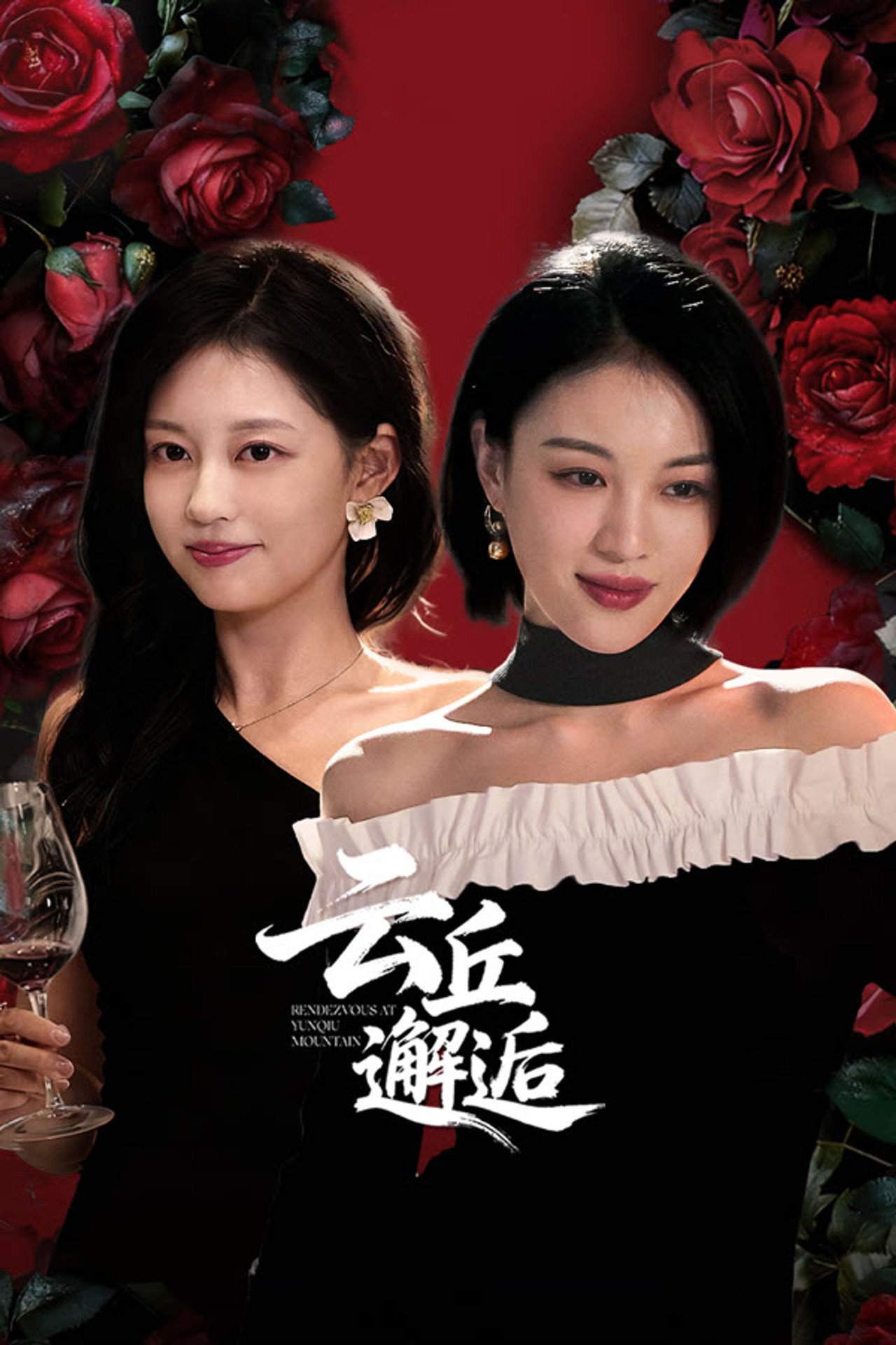 云丘邂逅 affisch