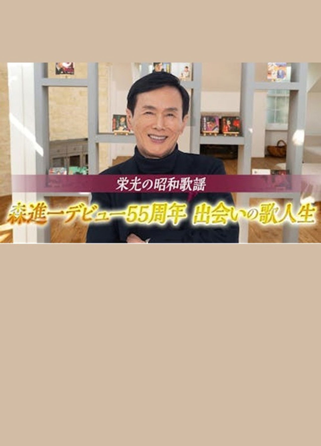 栄光の昭和歌謡　森進一デビュー５５周年　出会いの歌人生 Backdrop