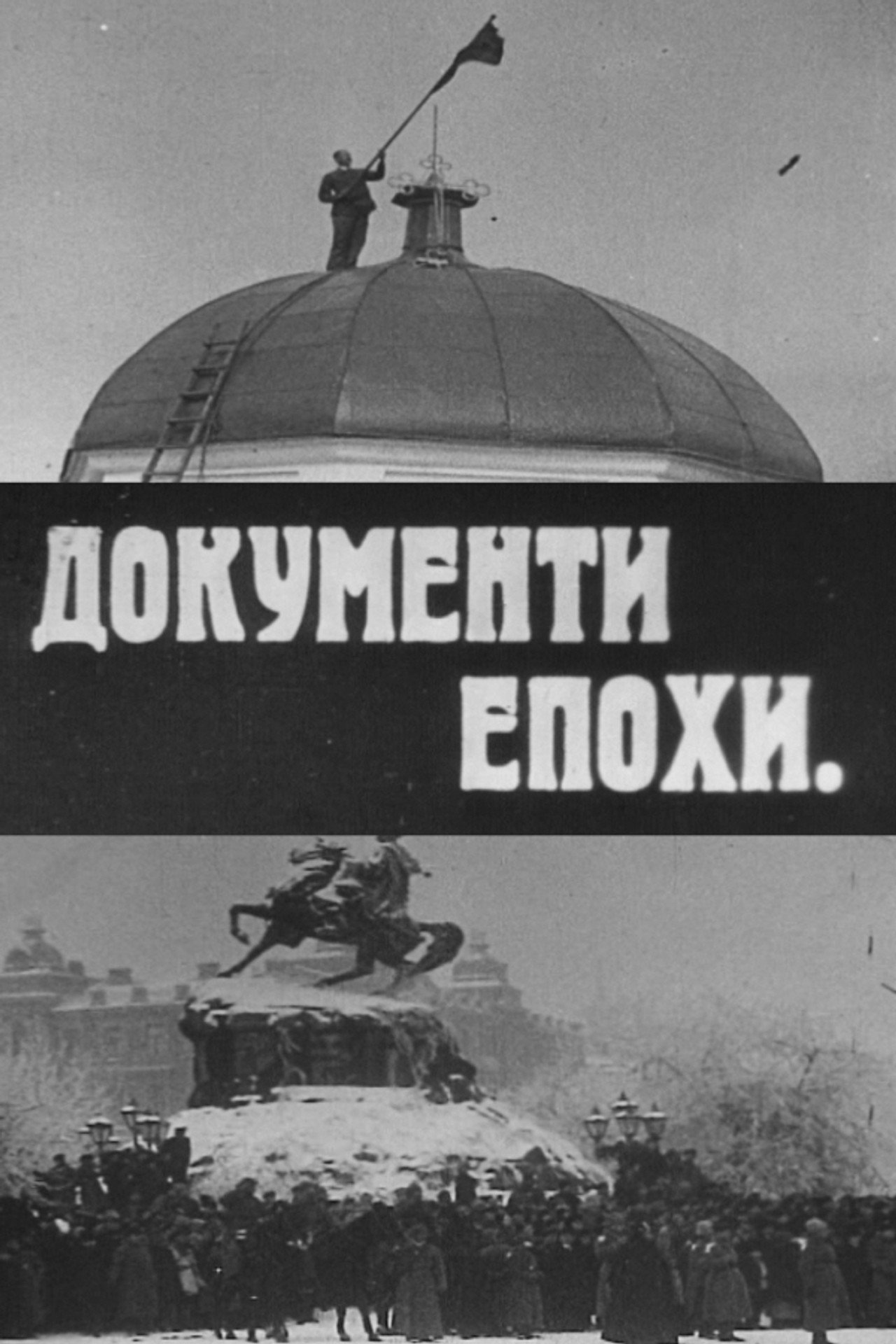 Документи епохи filmaffisch