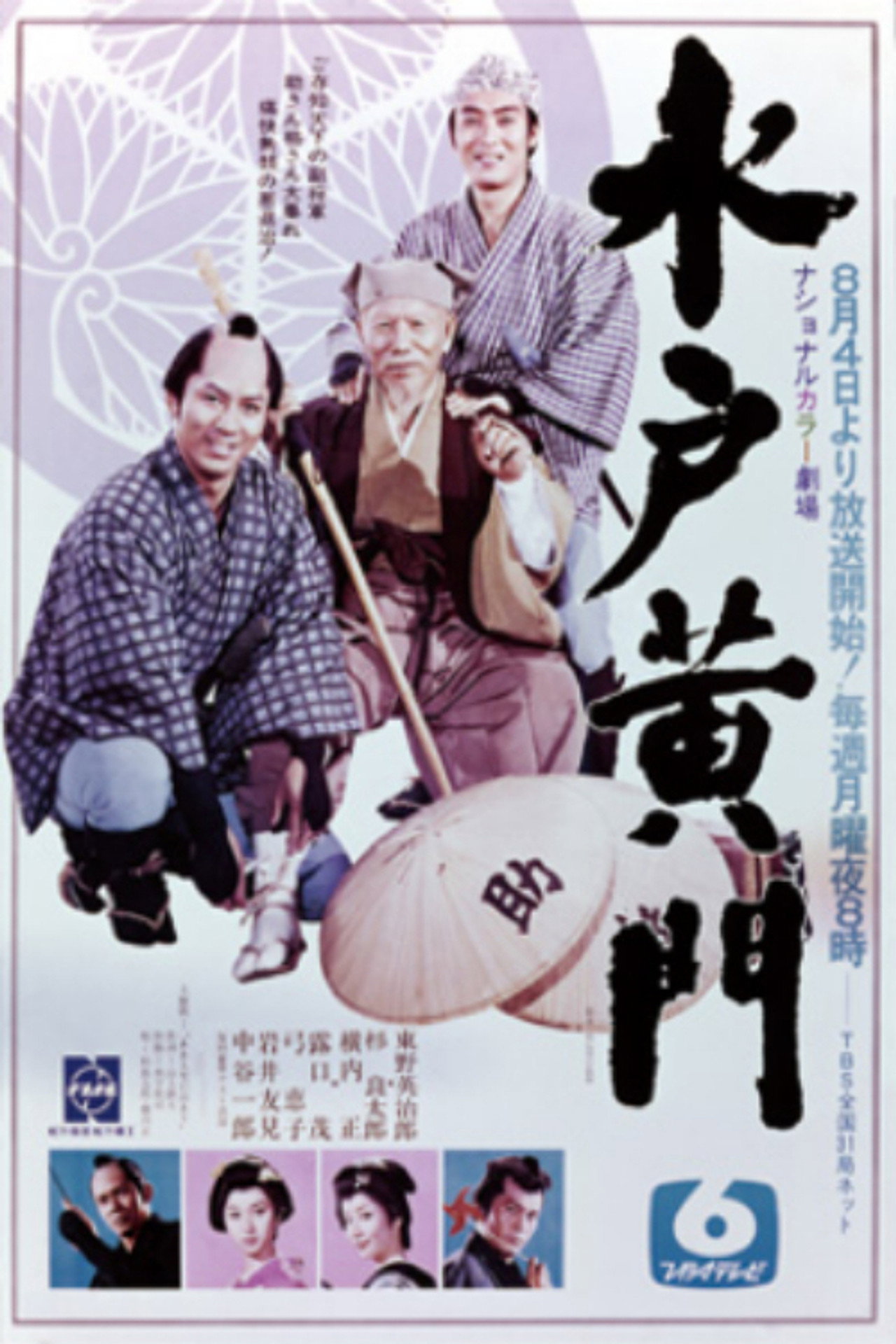 水戸黄門 第1部