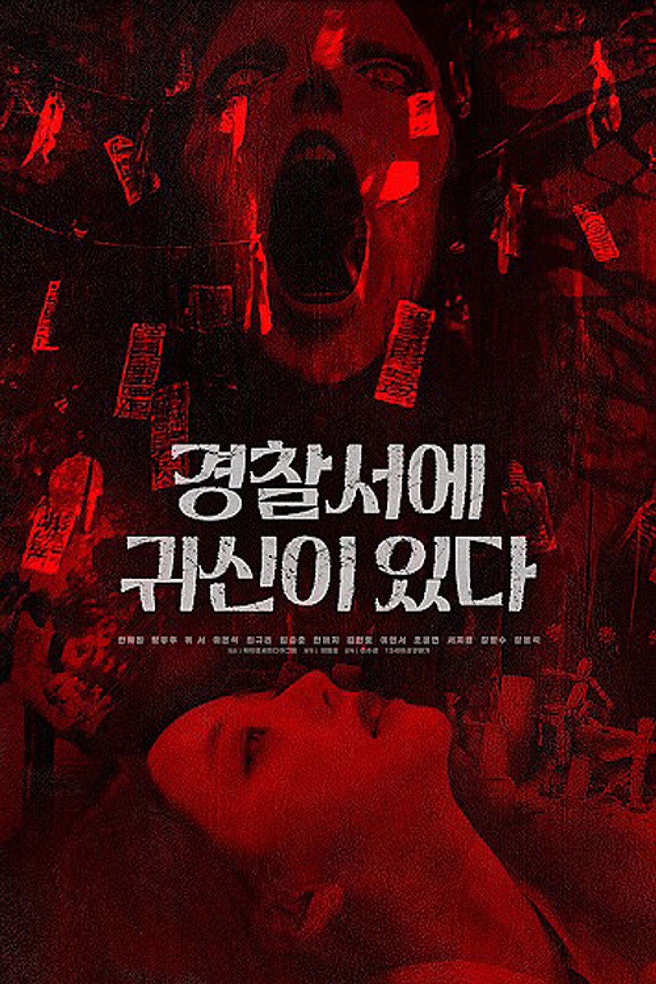 경찰서에 귀신이 있다