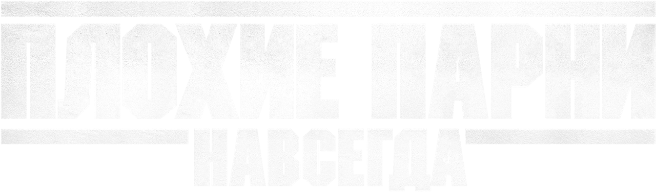 Плохие парни навсегда
