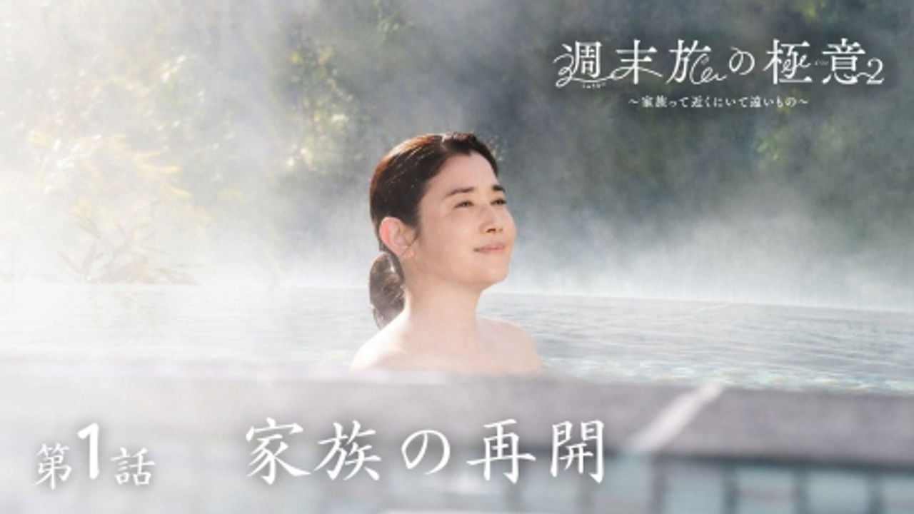 週末旅の極意～夫婦ってそんな簡単じゃないもの～ — Épisode 1