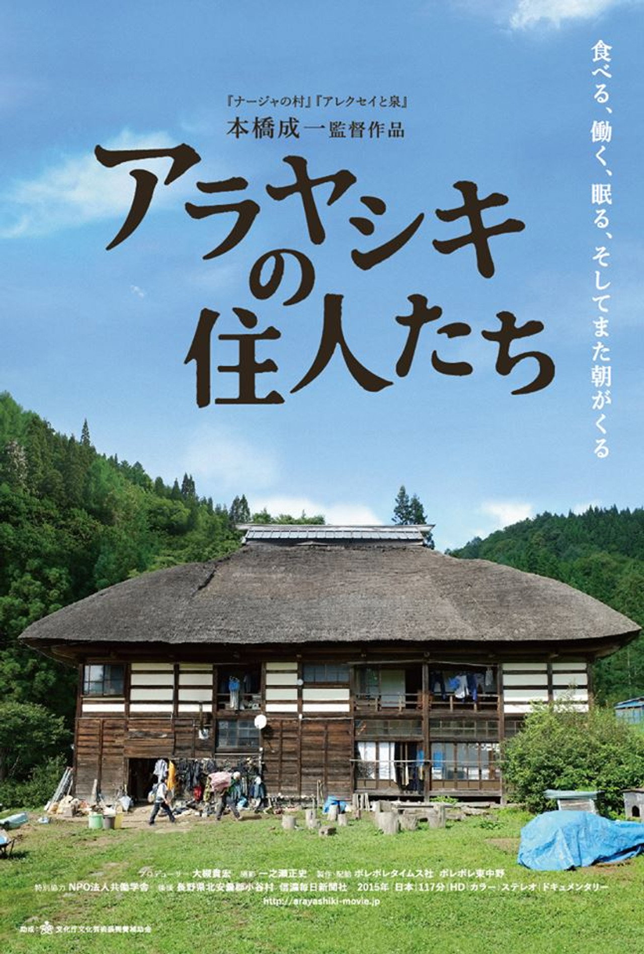 アラヤシキの住人たち filmaffisch