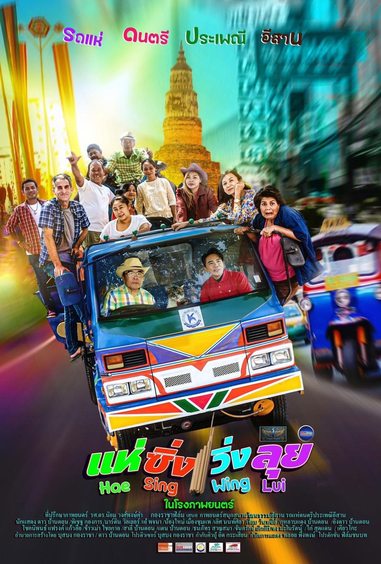 แห่ ซิ่ง วิ่ง ลุย Backdrop