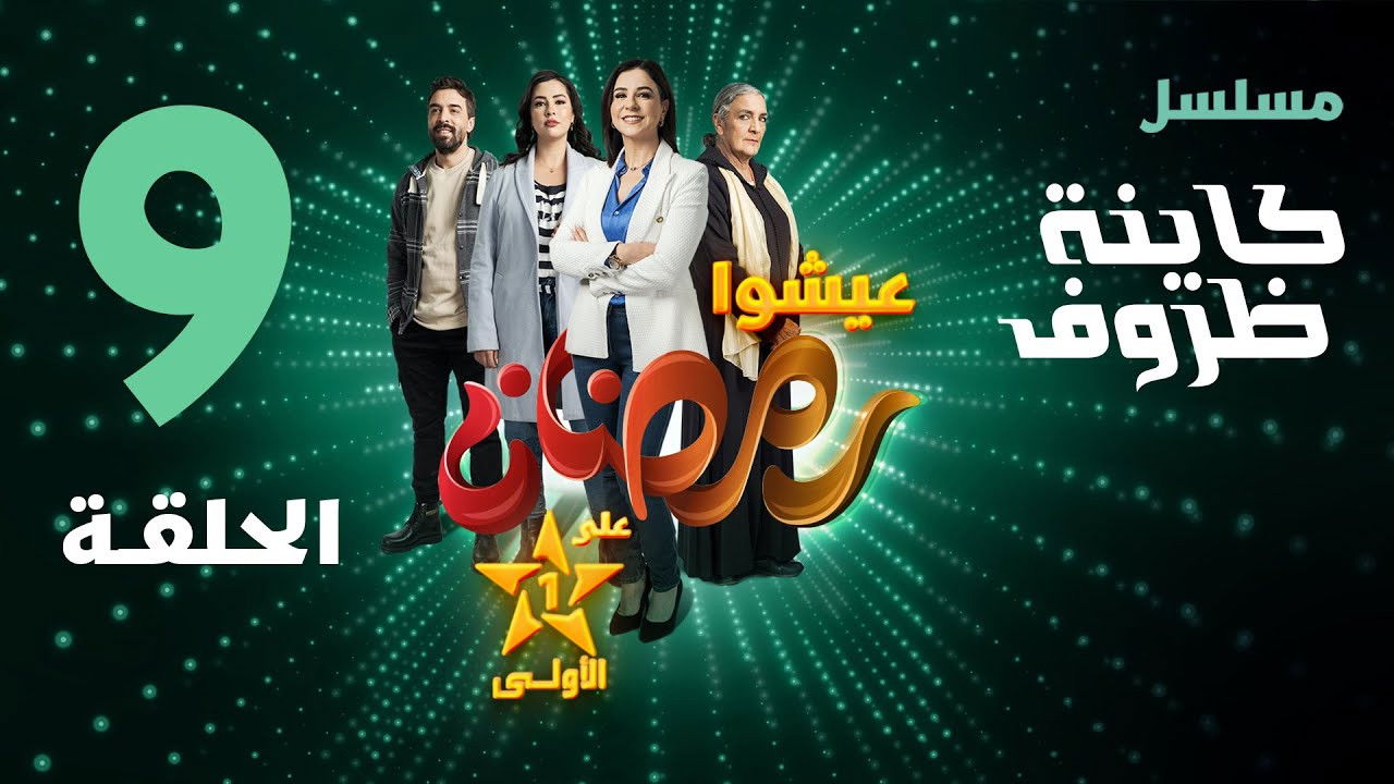 Kayna Dorouf — Épisode 9