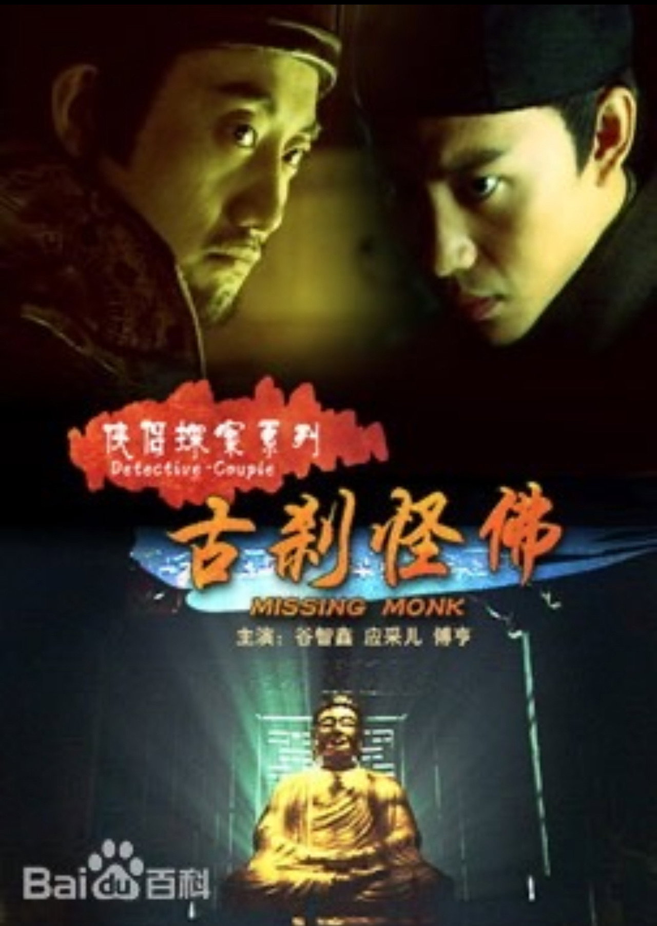 侠侣探案之古刹怪佛