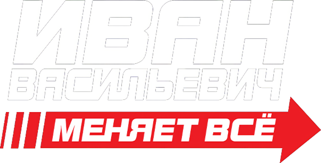 Иван Васильевич меняет всё
