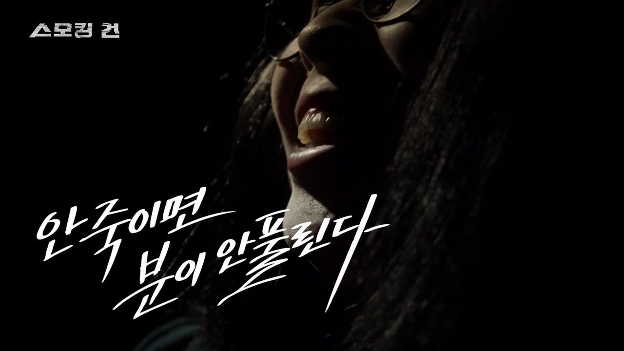 과학수사대 스모킹 건 - Season 2 Episode 95 : Episode 95