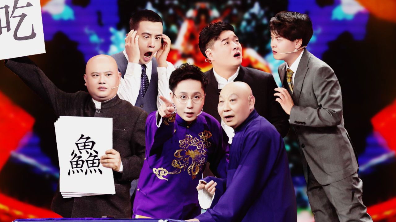 欢乐喜剧人 — Épisode 6