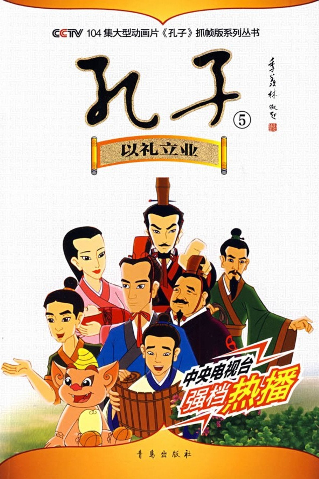 Confucius(Animated Version) poster