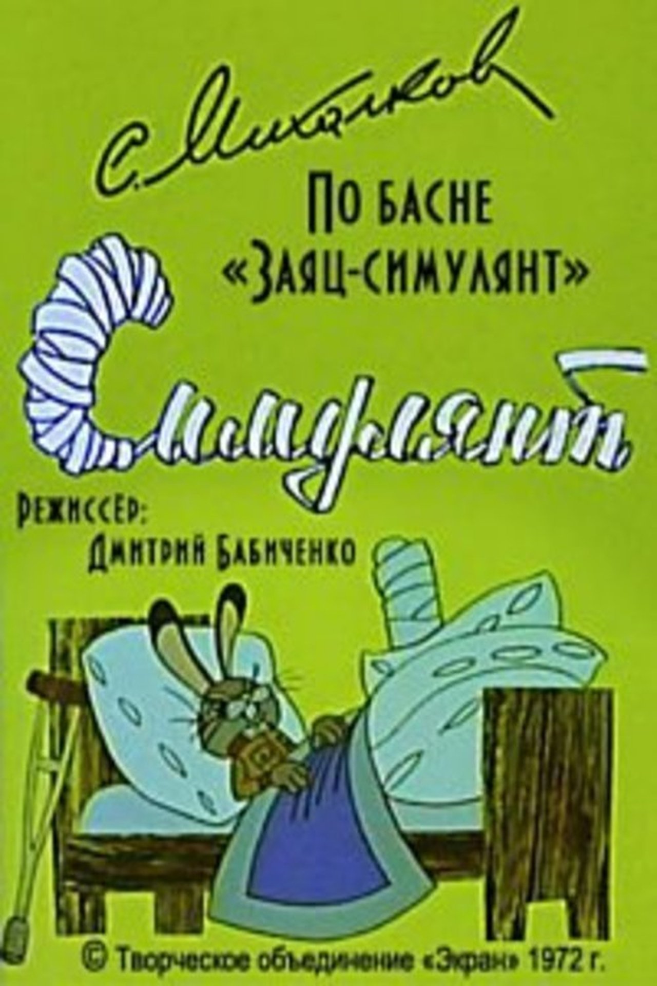 Симулянт Симулянт