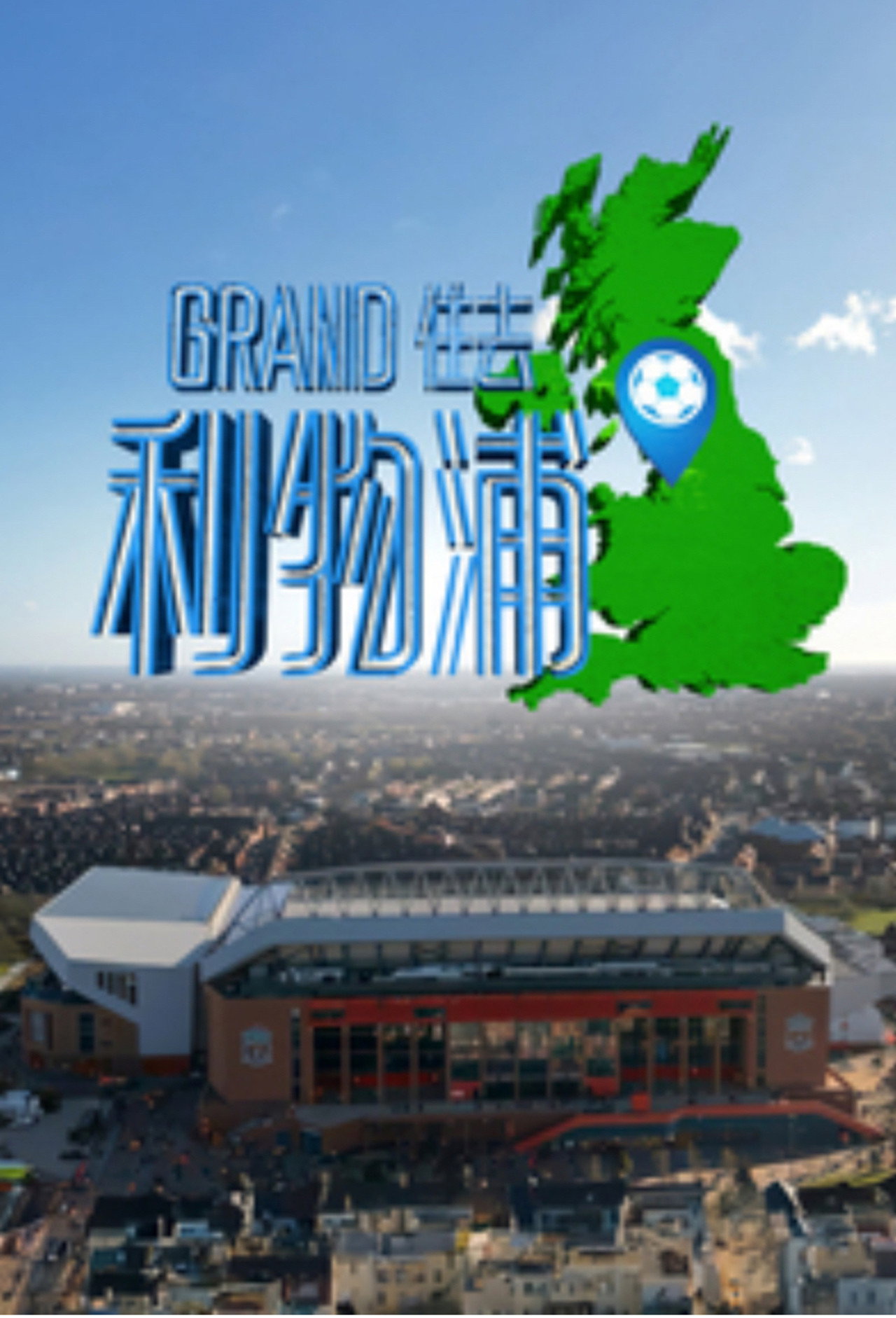 Grand住去利物浦 affisch