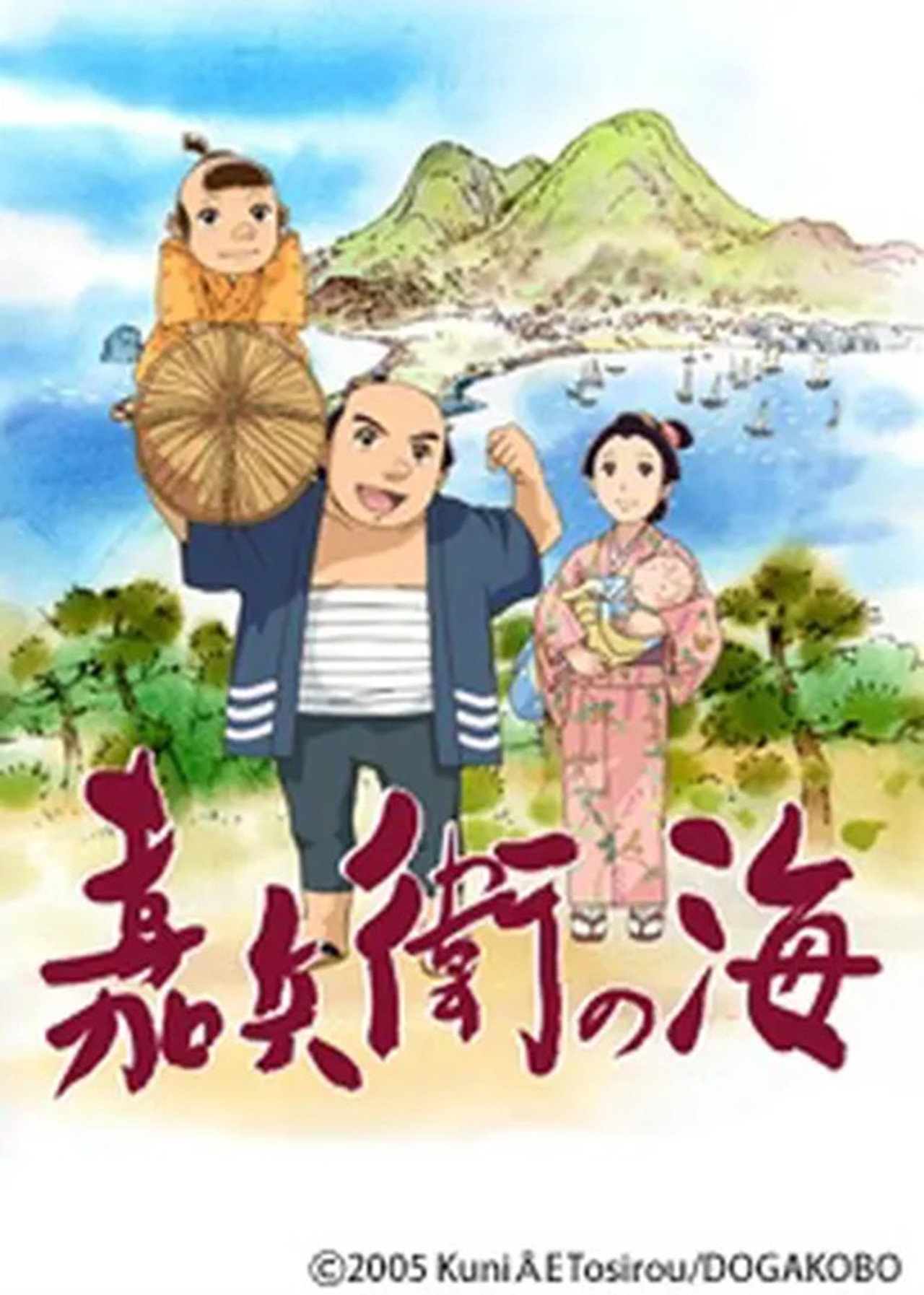 嘉兵衛の海 filmaffisch