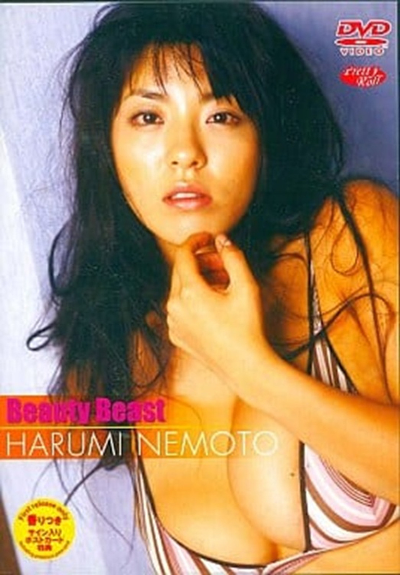 根本はるみ Beauty Beast filmaffisch