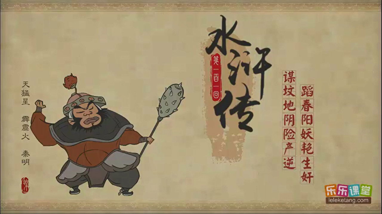 乐乐课堂：水浒传 — Épisode 101
