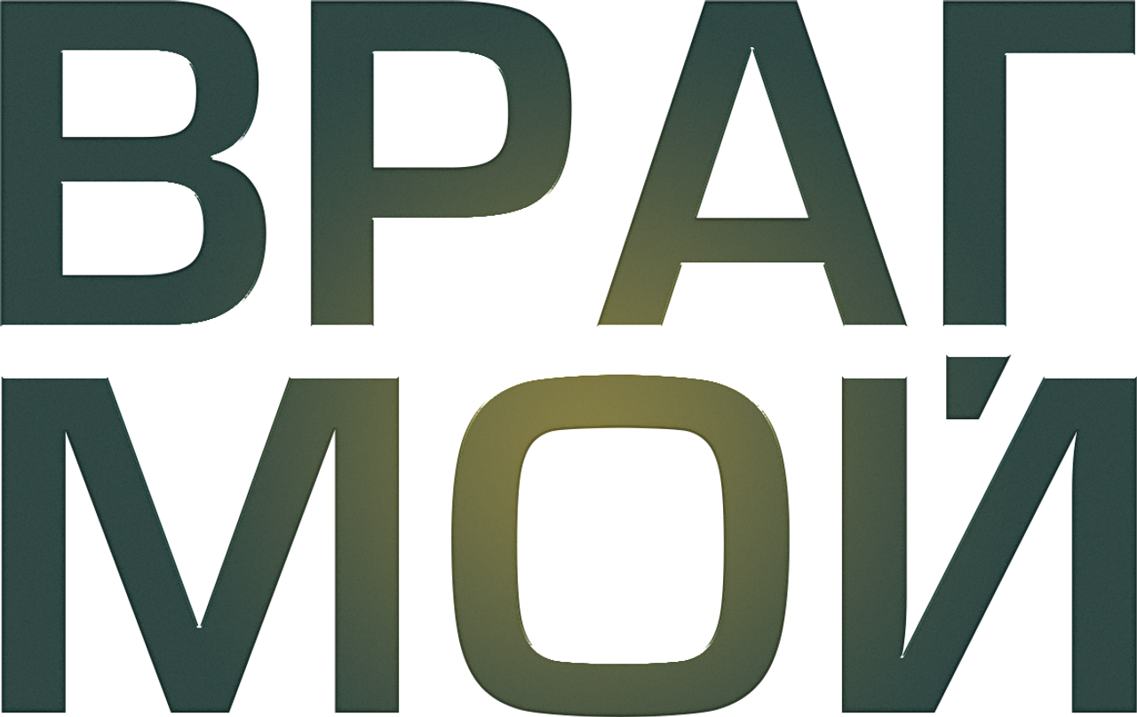 Врaг мой