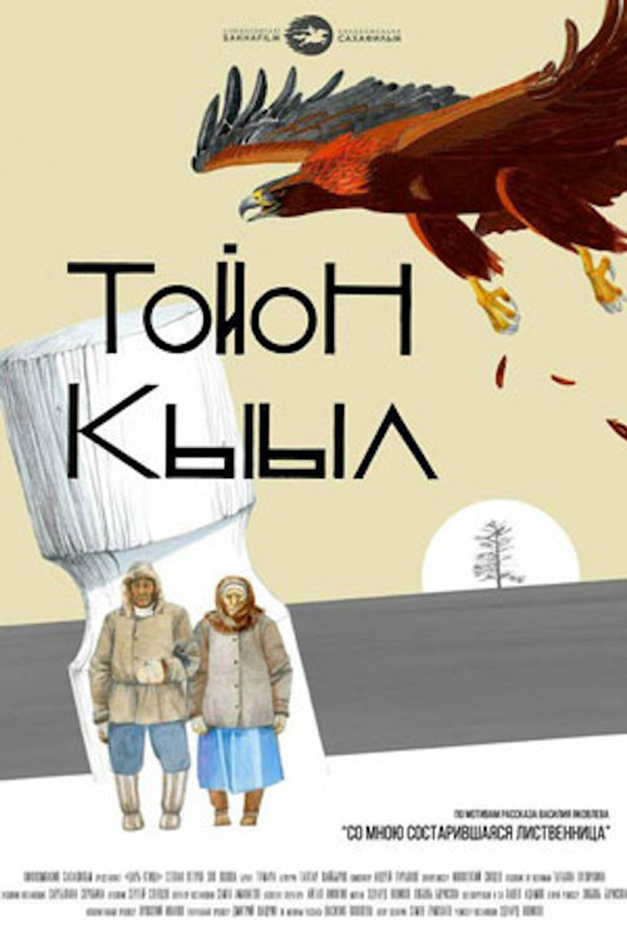 Тойон Кыыл filmaffisch