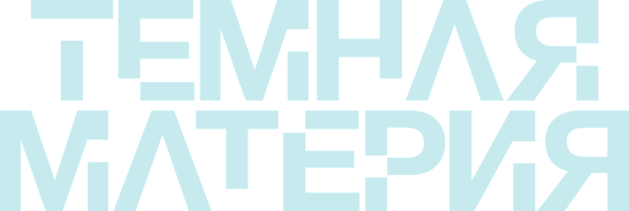 Темная материя