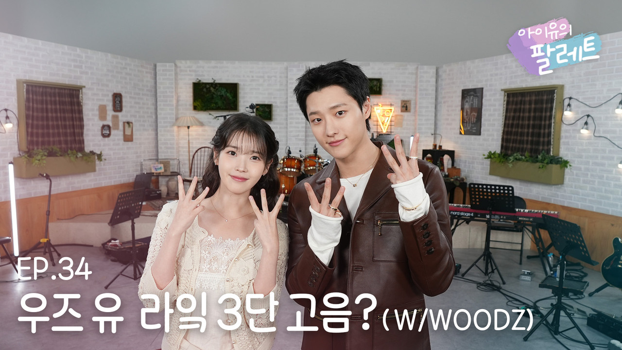 아이유의 팔레트 — Épisode 35